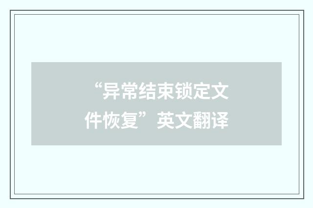 “异常结束锁定文件恢复”英文翻译