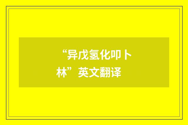 “异戊氢化叩卜林”英文翻译