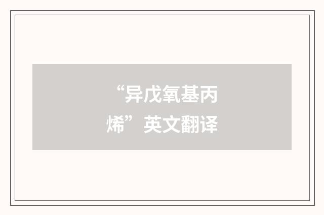 “异戊氧基丙烯”英文翻译