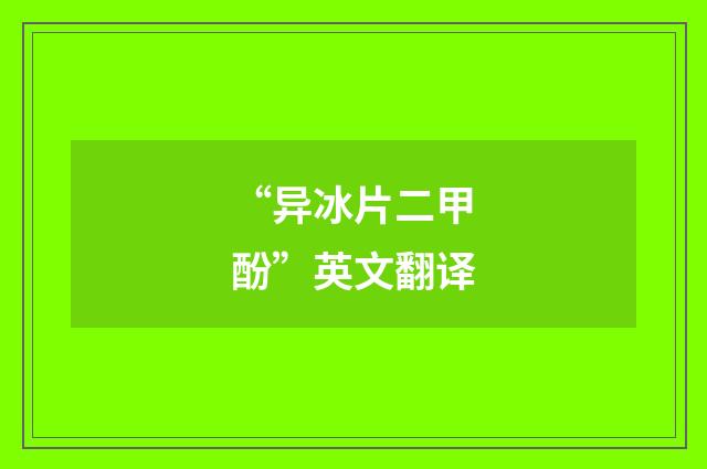 “异冰片二甲酚”英文翻译