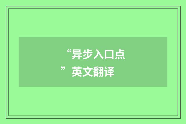 “异步入口点”英文翻译