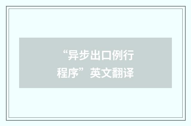 “异步出口例行程序”英文翻译