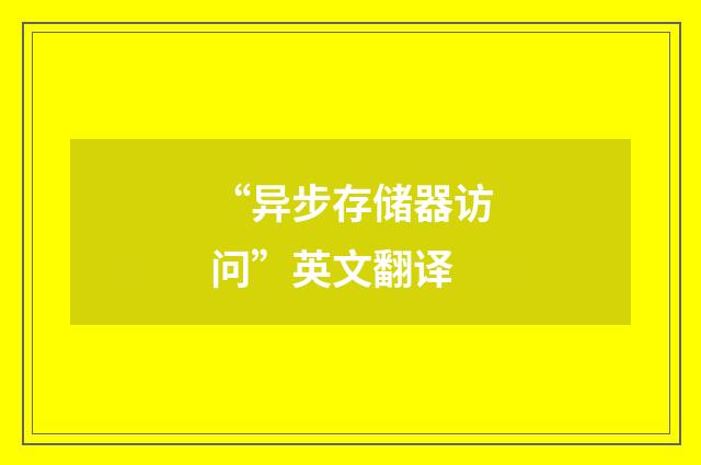 “异步存储器访问”英文翻译
