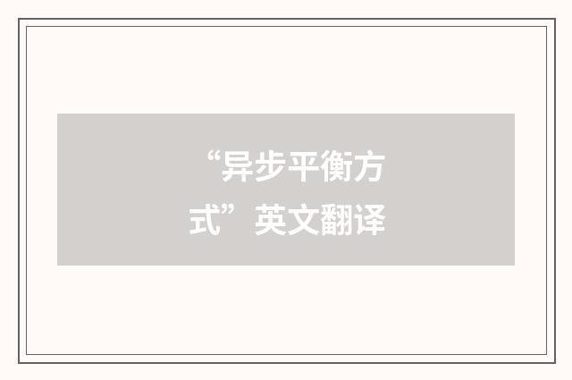 “异步平衡方式”英文翻译