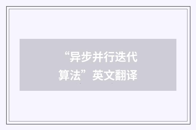 “异步并行迭代算法”英文翻译