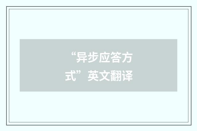 “异步应答方式”英文翻译