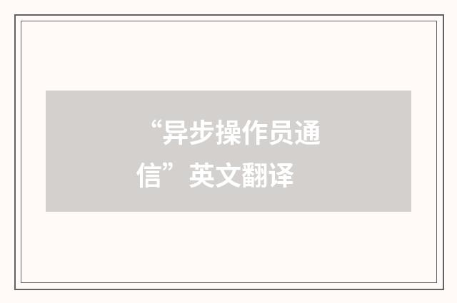 “异步操作员通信”英文翻译