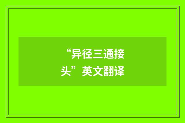 “异径三通接头”英文翻译