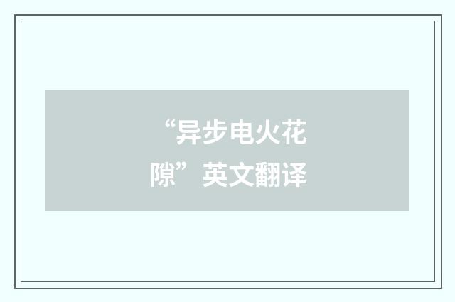 “异步电火花隙”英文翻译