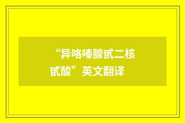 “异咯嗪腺甙二核甙酸”英文翻译
