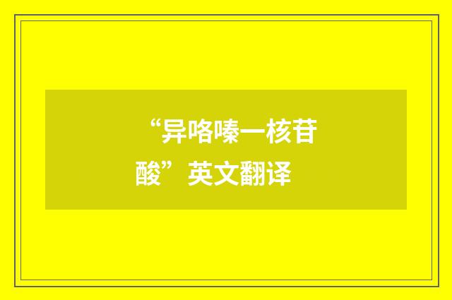 “异咯嗪一核苷酸”英文翻译