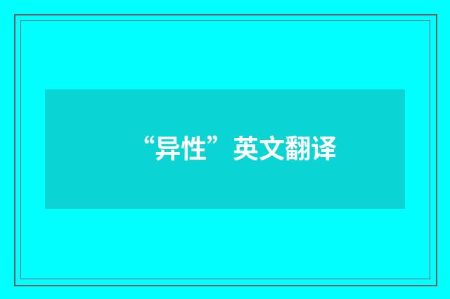“异性”英文翻译