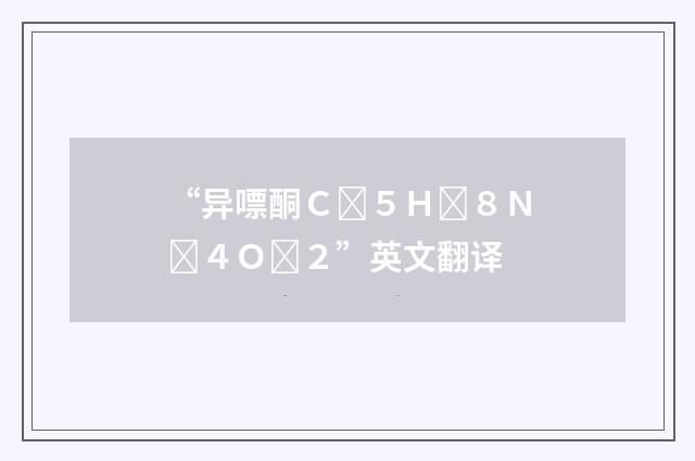 “异嘌酮Ｃ５Ｈ８Ｎ４Ｏ２”英文翻译