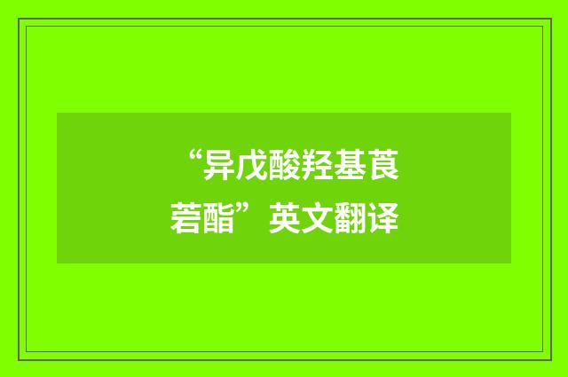 “异戊酸羟基莨菪酯”英文翻译