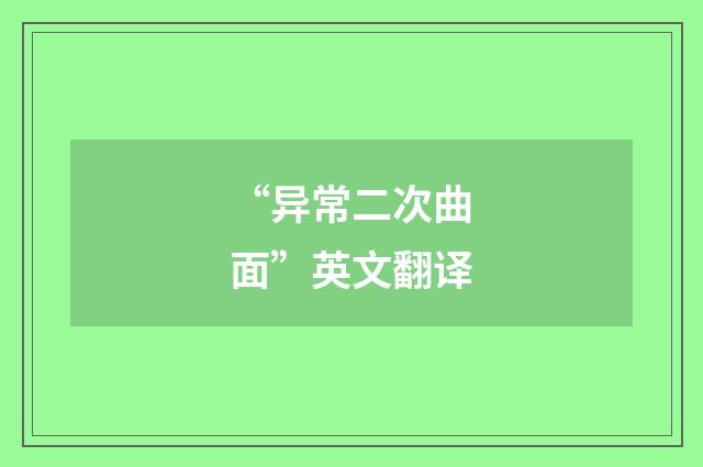 “异常二次曲面”英文翻译