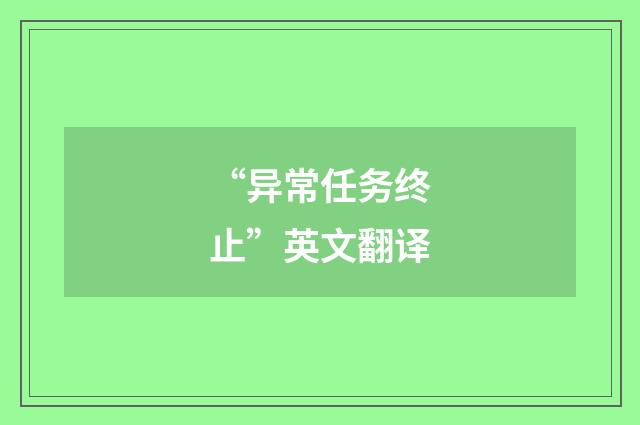 “异常任务终止”英文翻译