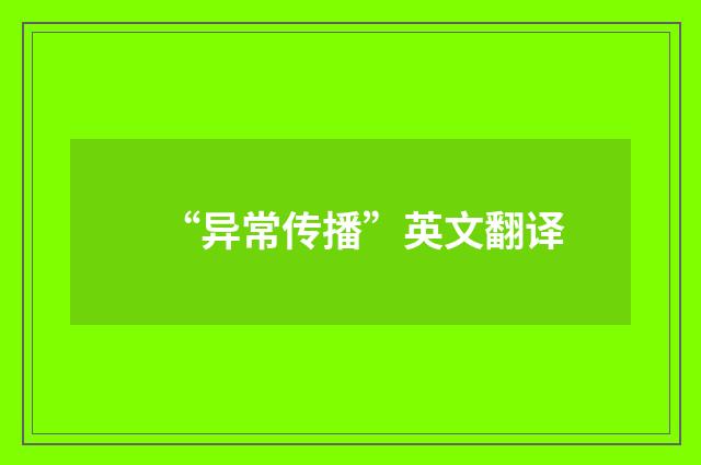 “异常传播”英文翻译