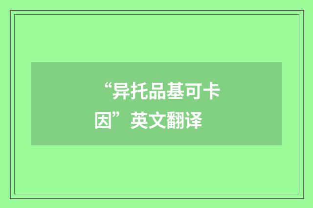 “异托品基可卡因”英文翻译