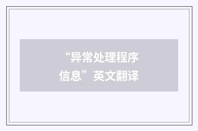 “异常处理程序信息”英文翻译