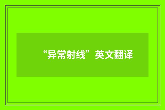 “异常射线”英文翻译