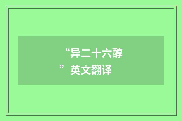 “异二十六醇”英文翻译