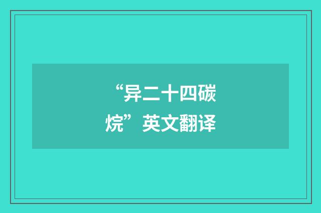 “异二十四碳烷”英文翻译
