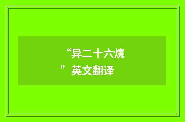 “异二十六烷”英文翻译