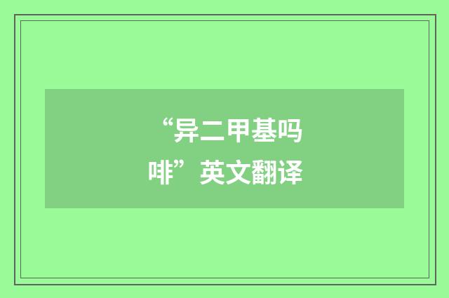 “异二甲基吗啡”英文翻译