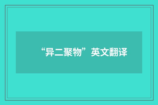 “异二聚物”英文翻译