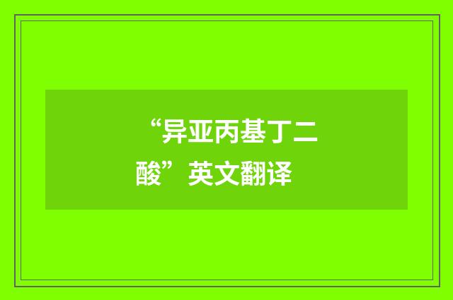 “异亚丙基丁二酸”英文翻译