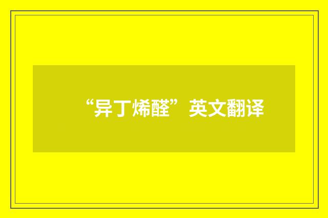 “异丁烯醛”英文翻译