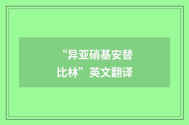 “异亚硝基安替比林”英文翻译