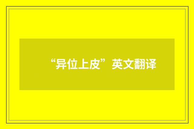 “异位上皮”英文翻译