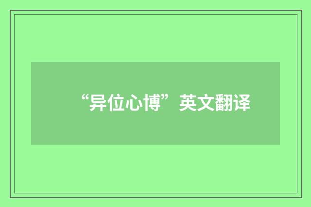 “异位心博”英文翻译