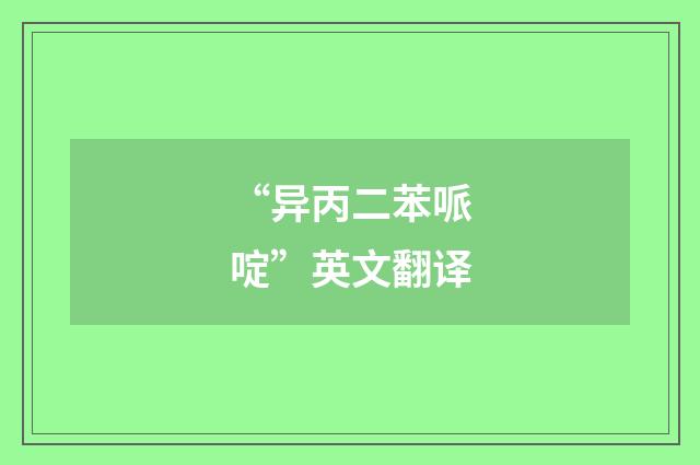 “异丙二苯哌啶”英文翻译