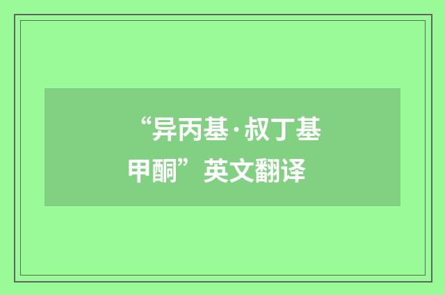 “异丙基·叔丁基甲酮”英文翻译