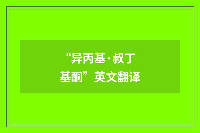 “异丙基·叔丁基酮”英文翻译