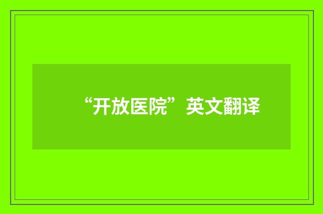 “开放医院”英文翻译
