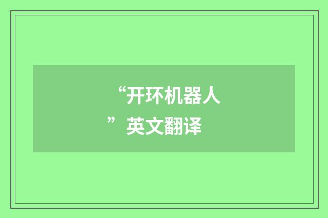 “开环机器人”英文翻译