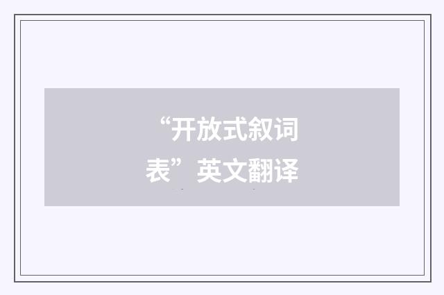 “开放式叙词表”英文翻译