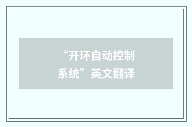 “开环自动控制系统”英文翻译