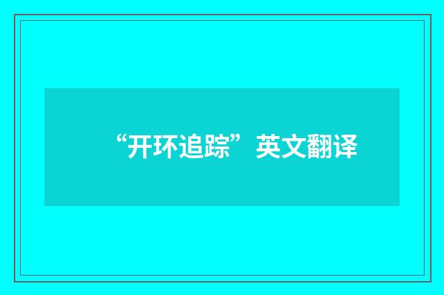 “开环追踪”英文翻译