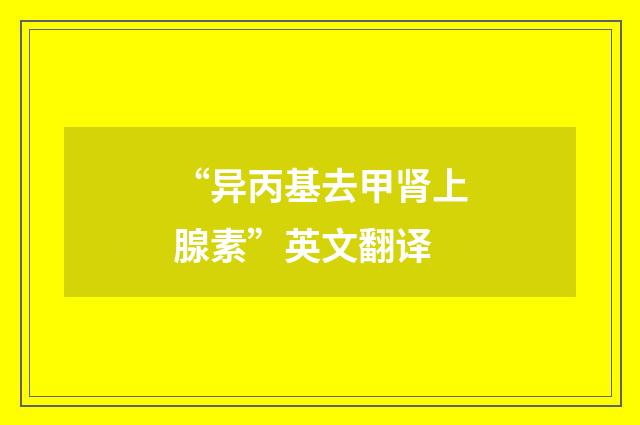 “异丙基去甲肾上腺素”英文翻译