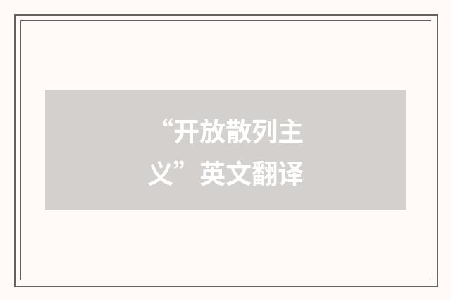 “开放散列主义”英文翻译