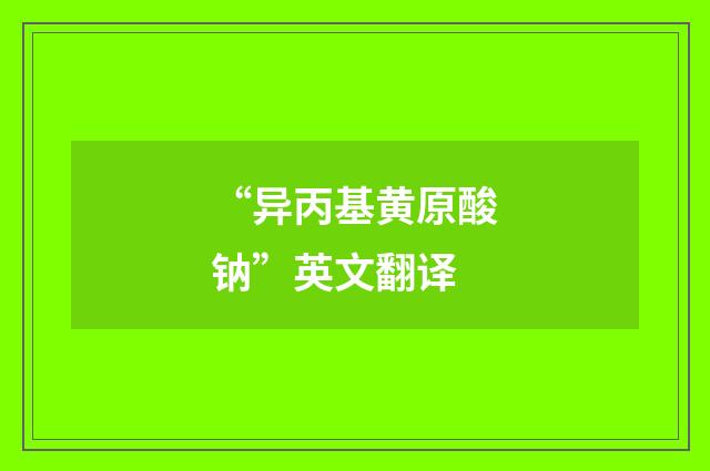 “异丙基黄原酸钠”英文翻译