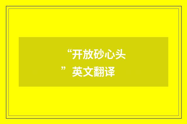 “开放砂心头”英文翻译
