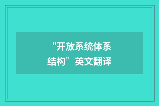 “开放系统体系结构”英文翻译