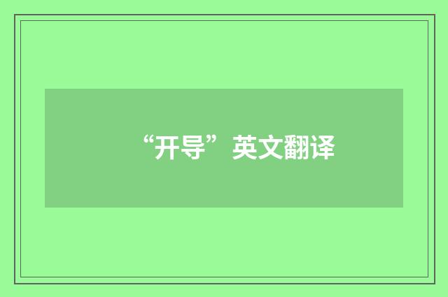 “开导”英文翻译