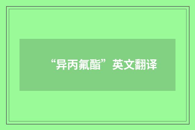 “异丙氟酯”英文翻译