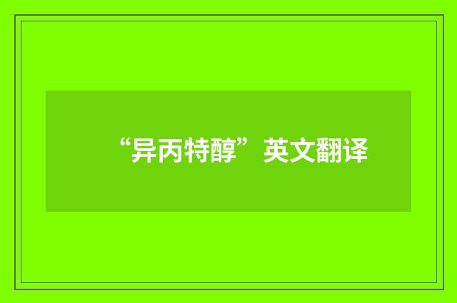 “异丙特醇”英文翻译